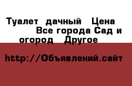 Туалет  дачный › Цена ­ 12 300 - Все города Сад и огород » Другое   